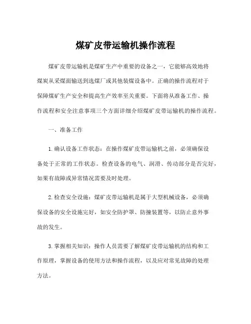 煤矿皮带运输机操作流程