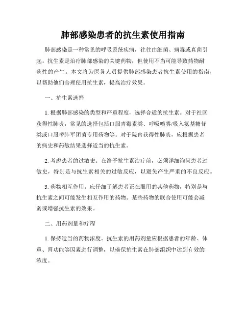 肺部感染患者的抗生素使用指南