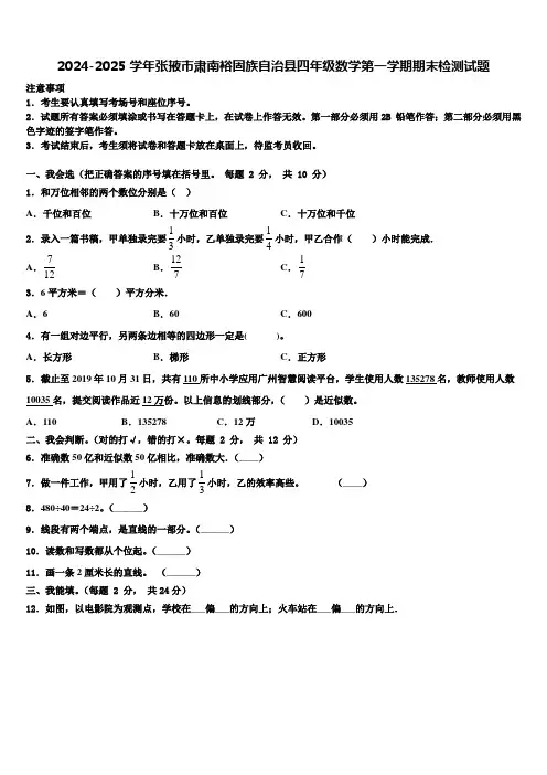 2024-2025学年张掖市肃南裕固族自治县四年级数学第一学期期末检测试题含解析