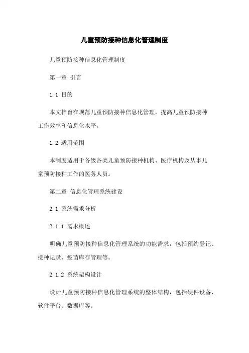 儿童预防接种信息化管理制度