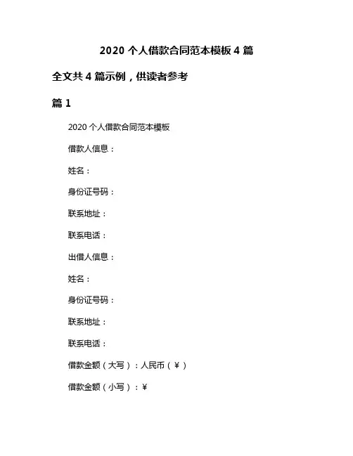 2020个人借款合同范本模板4篇