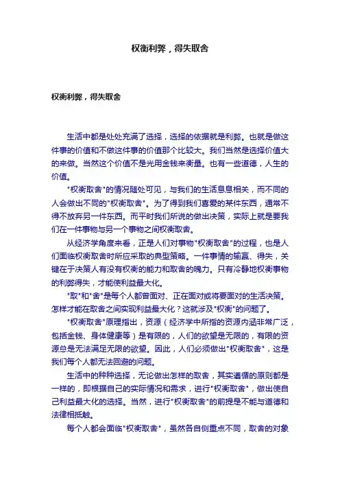 权衡利弊，得失取舍