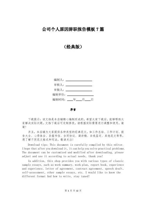 公司个人原因辞职报告模板7篇