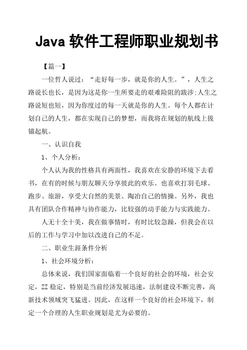 Java软件工程师职业规划书