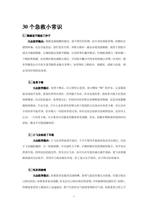30个急救小常识