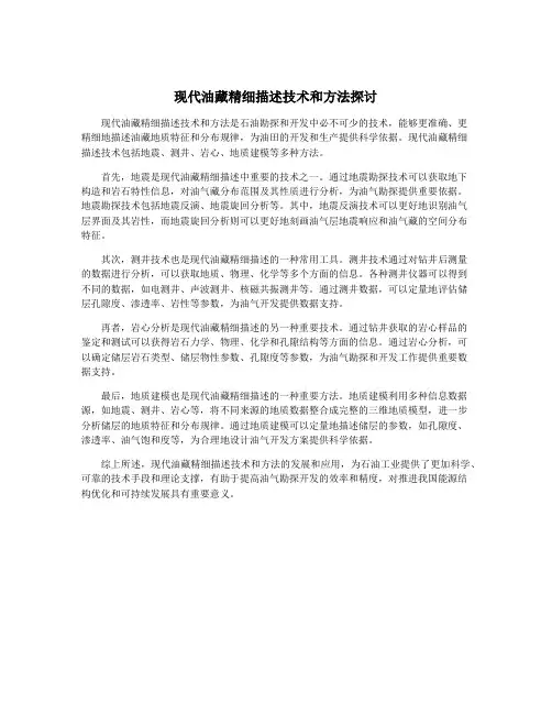 现代油藏精细描述技术和方法探讨