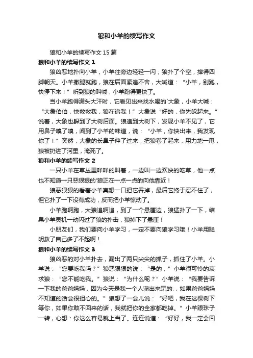 狼和小羊的续写作文