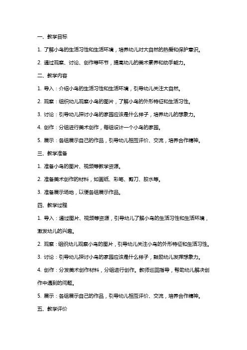 大班美术《小鸟的家园》教案