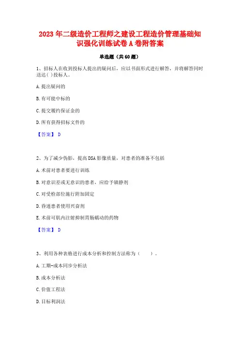 2023年二级造价工程师之建设工程造价管理基础知识强化训练试卷A卷附答案