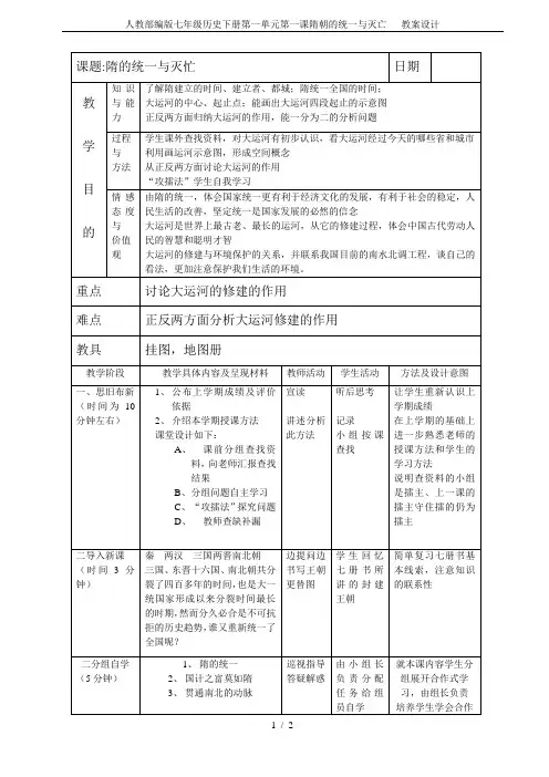 人教部编版七年级历史下册第一单元第一课隋朝的统一与灭亡   教案设计