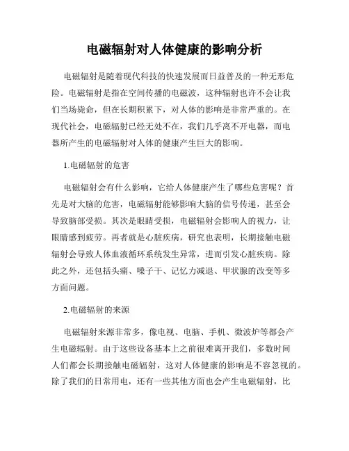 电磁辐射对人体健康的影响分析
