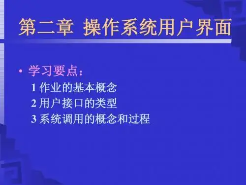 第二章操作系统用户界面