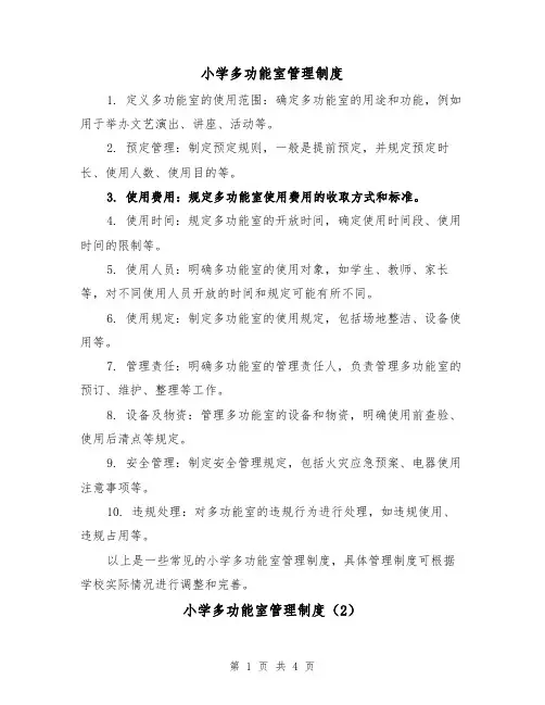 小学多功能室管理制度(3篇)