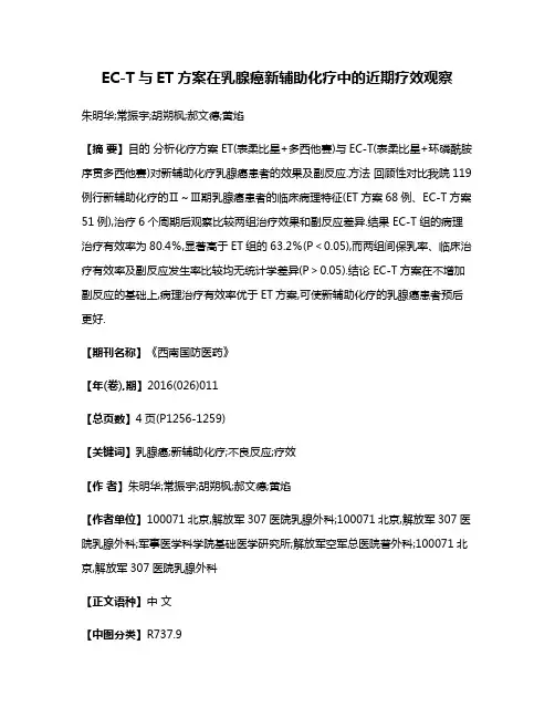 EC-T与ET方案在乳腺癌新辅助化疗中的近期疗效观察