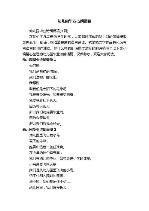 幼儿园毕业诗朗诵稿（9篇）