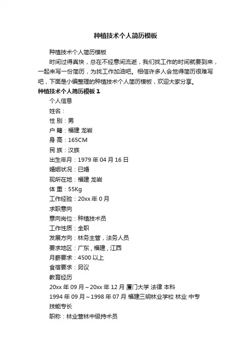 种植技术个人简历模板