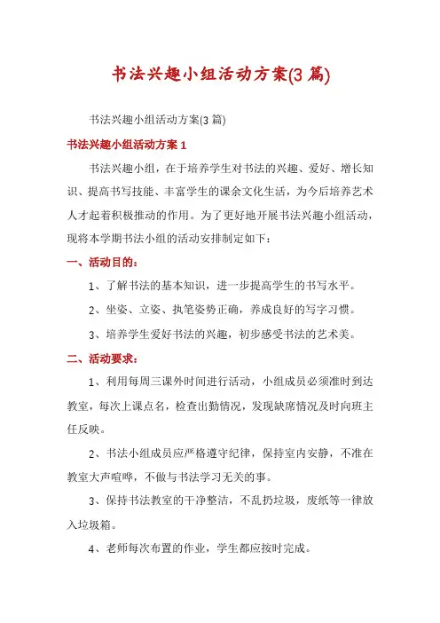 书法兴趣小组活动方案(3篇)