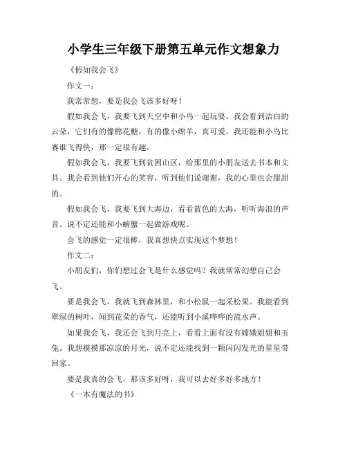 小学生三年级下册第五单元作文想象力
