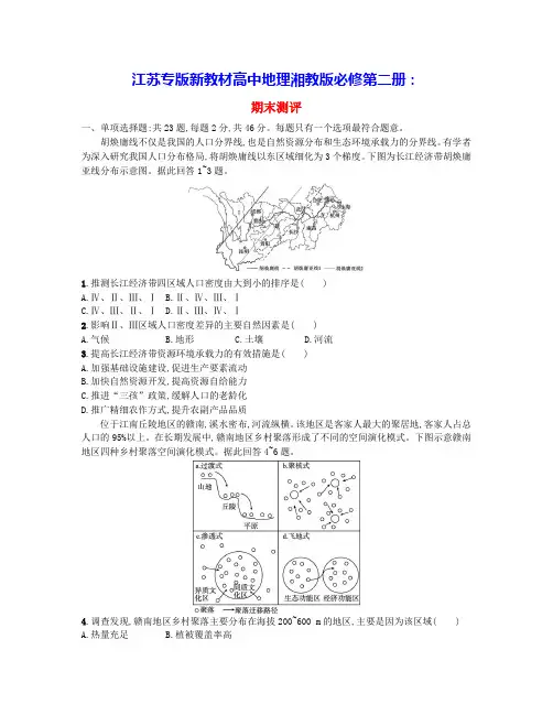 江苏专版2023_2024学年新教材高中地理期末测评湘教版必修第二册(含答案)
