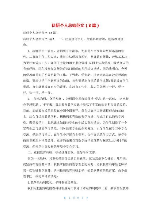 科研个人总结范文(3篇)