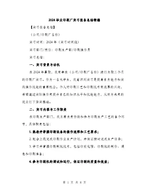 2024毕业印刷厂实习报告总结精编（3篇）