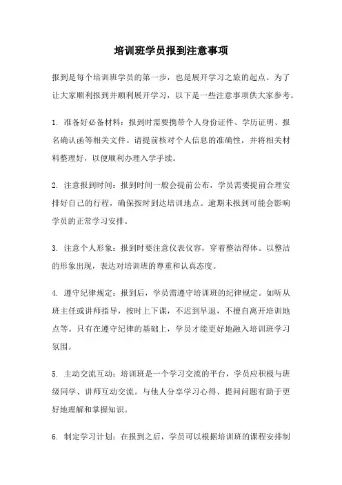 培训班学员报到注意事项