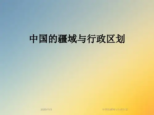 中国的疆域与行政区划