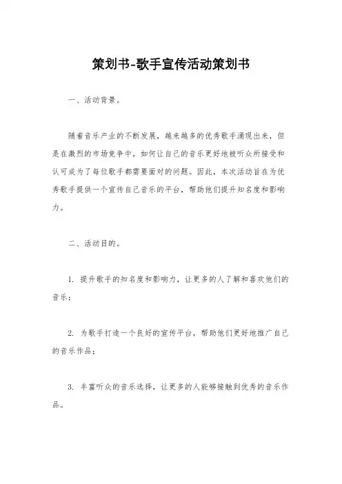 策划书-歌手宣传活动策划书