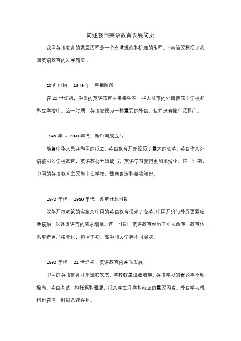 简述我国英语教育发展简史