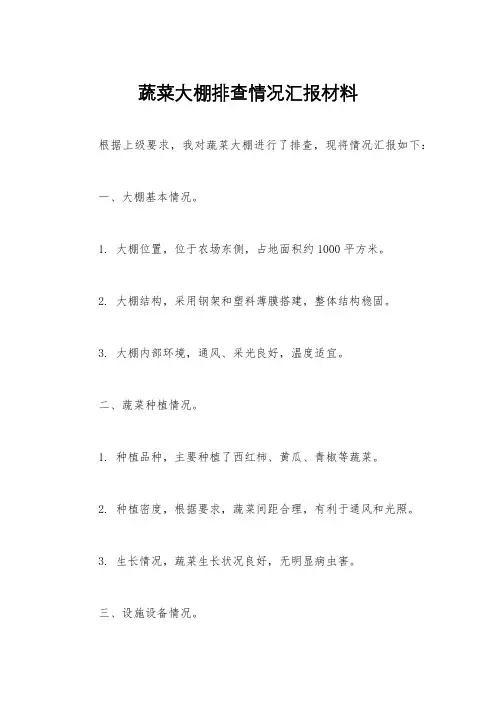 蔬菜大棚排查情况汇报材料