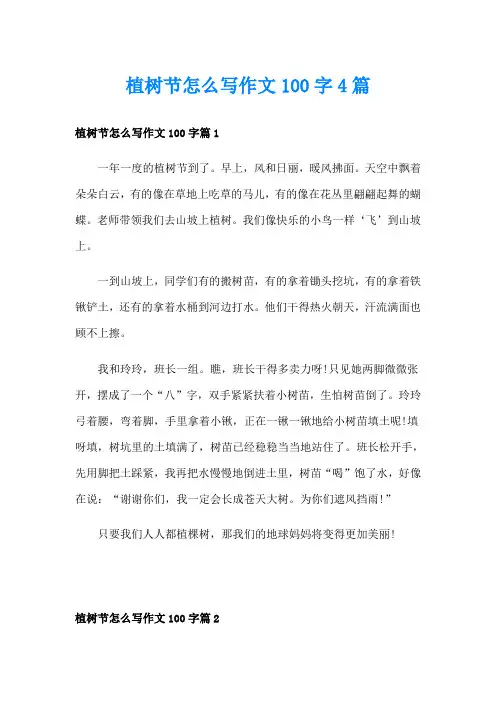 植树节怎么写作文100字4篇