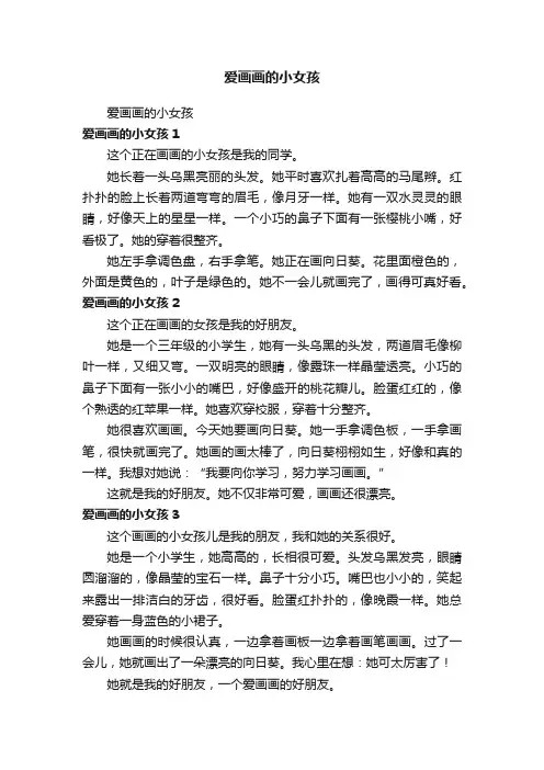 爱画画的小女孩