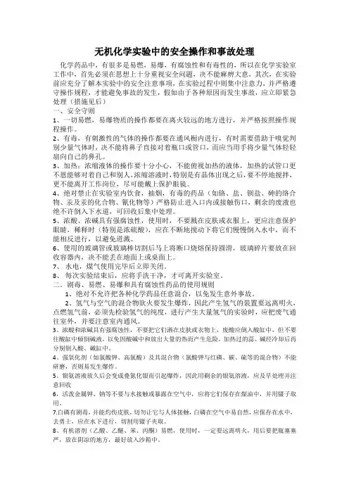 无机化学中的安全事项及事故发生