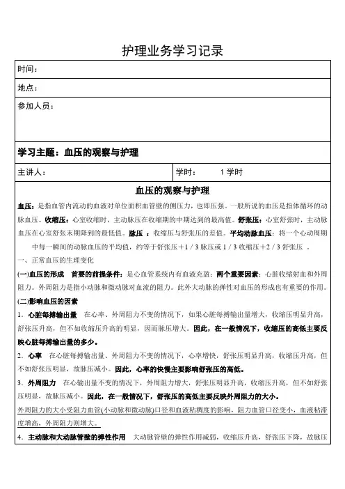 护理业务学习(血压的观察与护理)