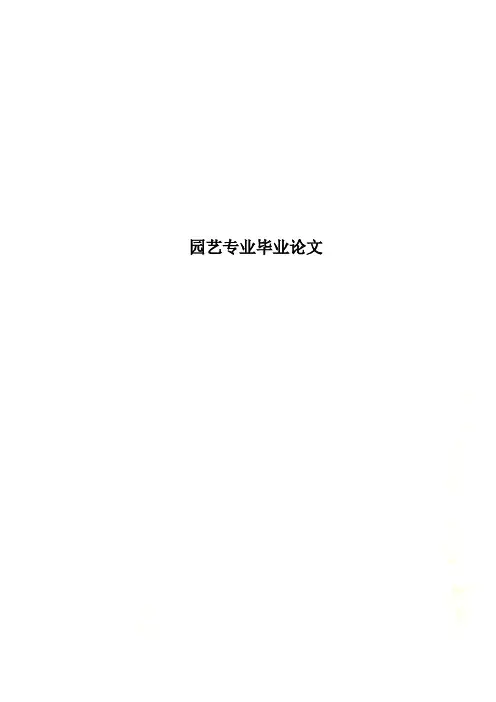园艺专业毕业论文