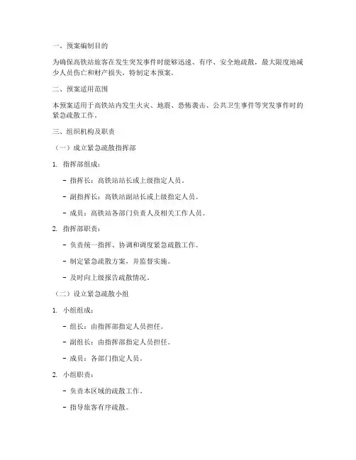 高铁站紧急疏散预案