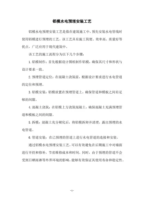 铝模水电预埋安装工艺
