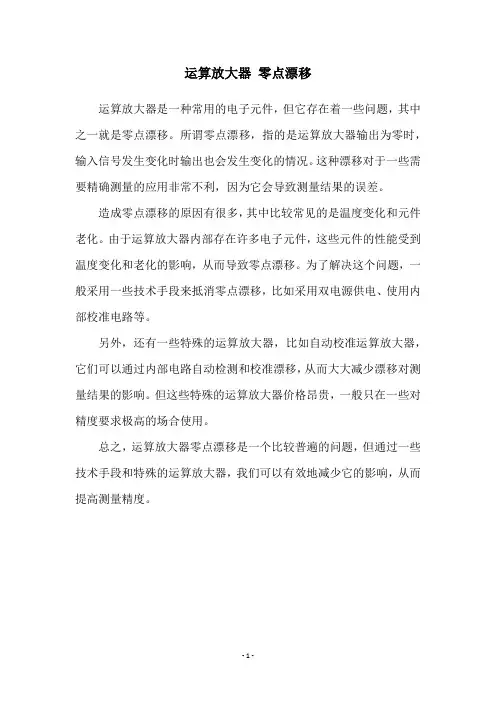 运算放大器 零点漂移