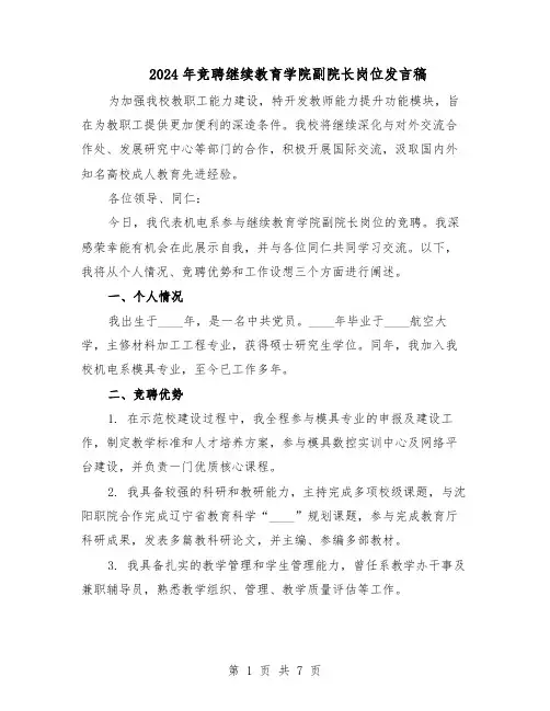 2024年竞聘继续教育学院副院长岗位发言稿（3篇）