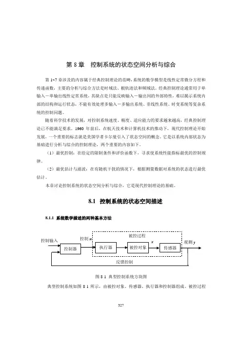 第八章控制系统的状态空间分析与综合