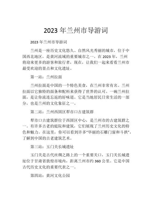 2023年兰州市导游词