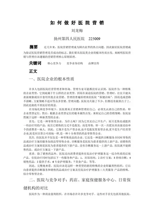 如 何 做 好 医 院 营 销