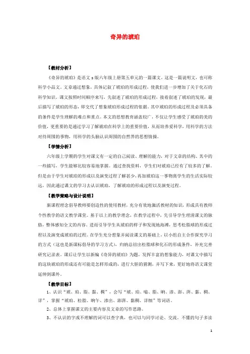 六年级语文上册第五单元21奇异的琥珀教案设计语文S版
