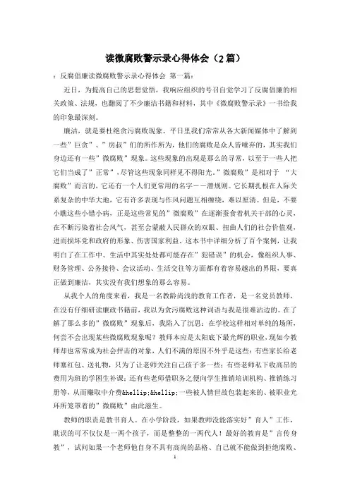 读微腐败警示录心得体会(2篇)