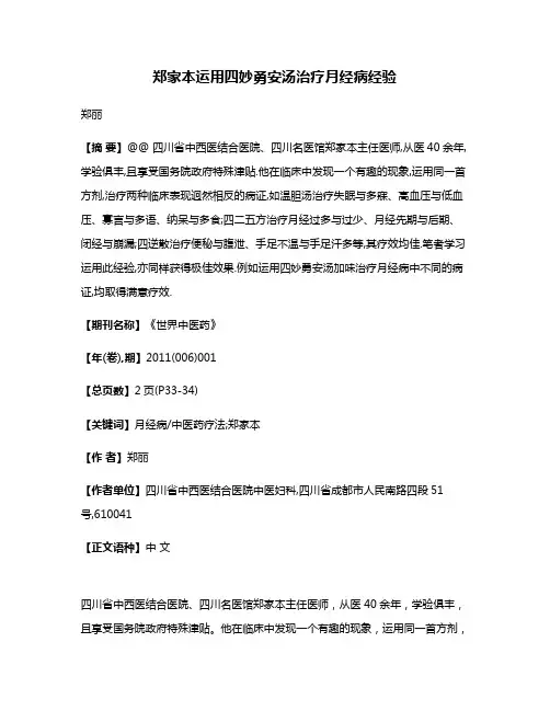郑家本运用四妙勇安汤治疗月经病经验