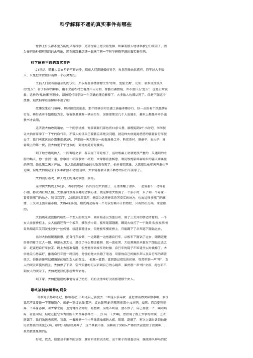科学解释不通的真实事件有哪些