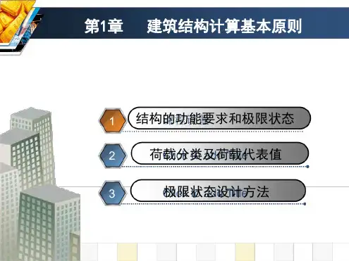第1章 建筑结构计算基本原则