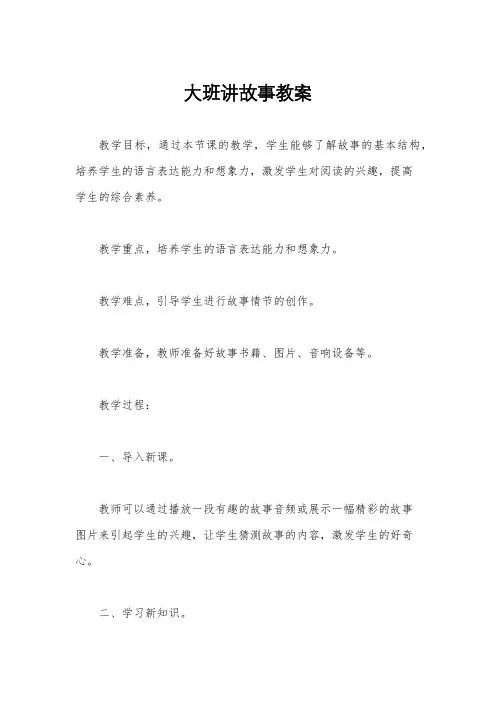 大班讲故事教案