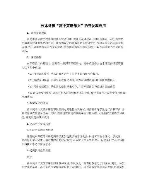 校本课程“高中英语作文”的开发和应用