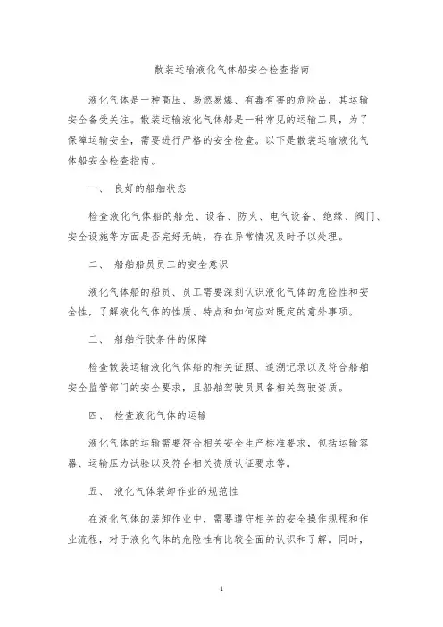 散装运输液化气体船安全检查指南